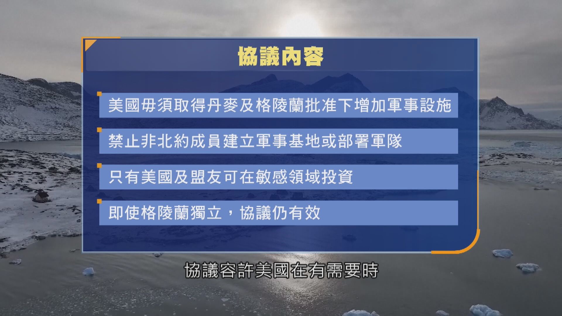美國與丹麥達成協議　將擁格陵蘭安全事務永久控制權　據報禁中俄等非北約國家建基地