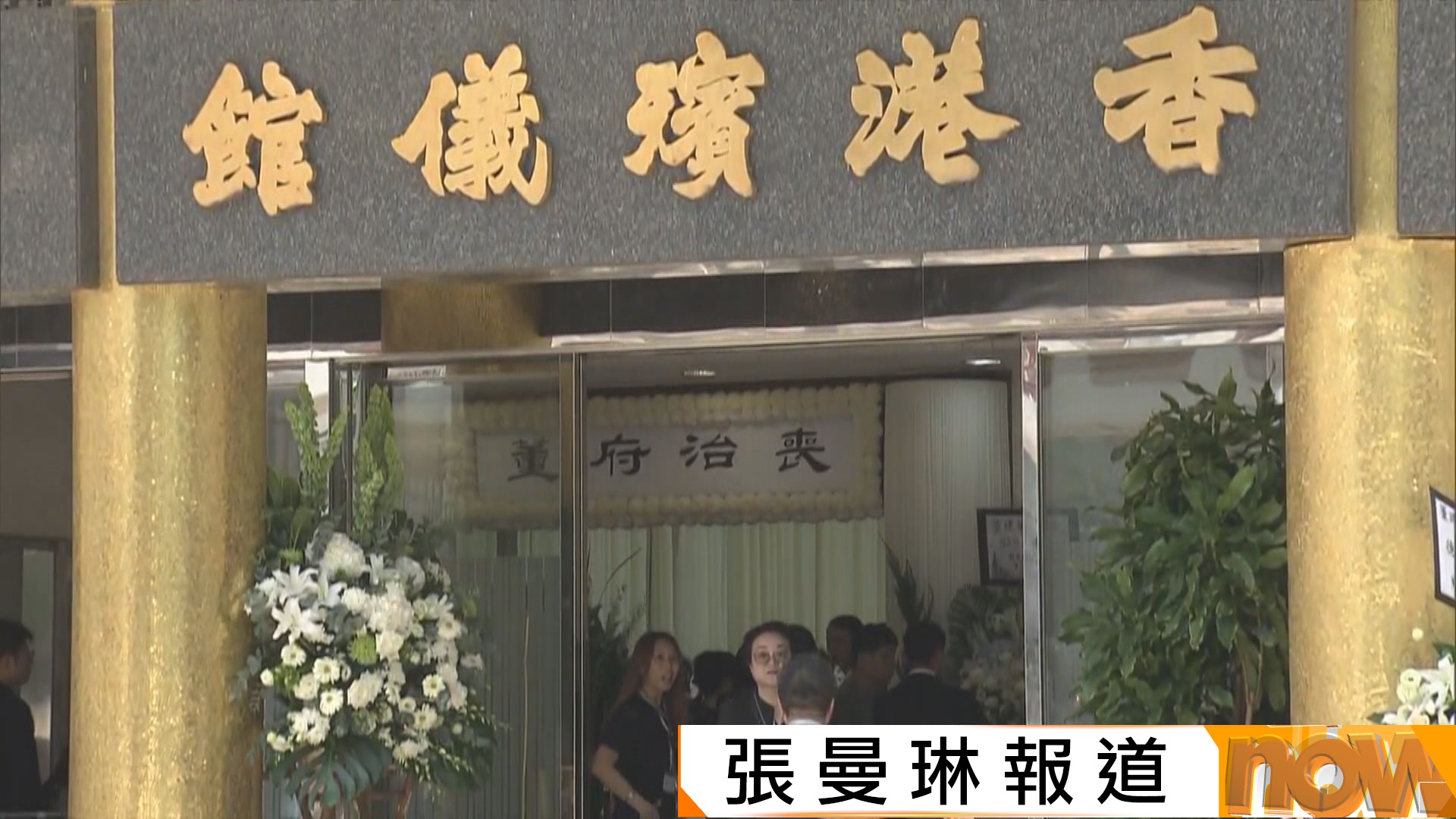 首任特首董建華香港殯儀館設靈　歷任特首送花牌　中聯辦主任周霽到場