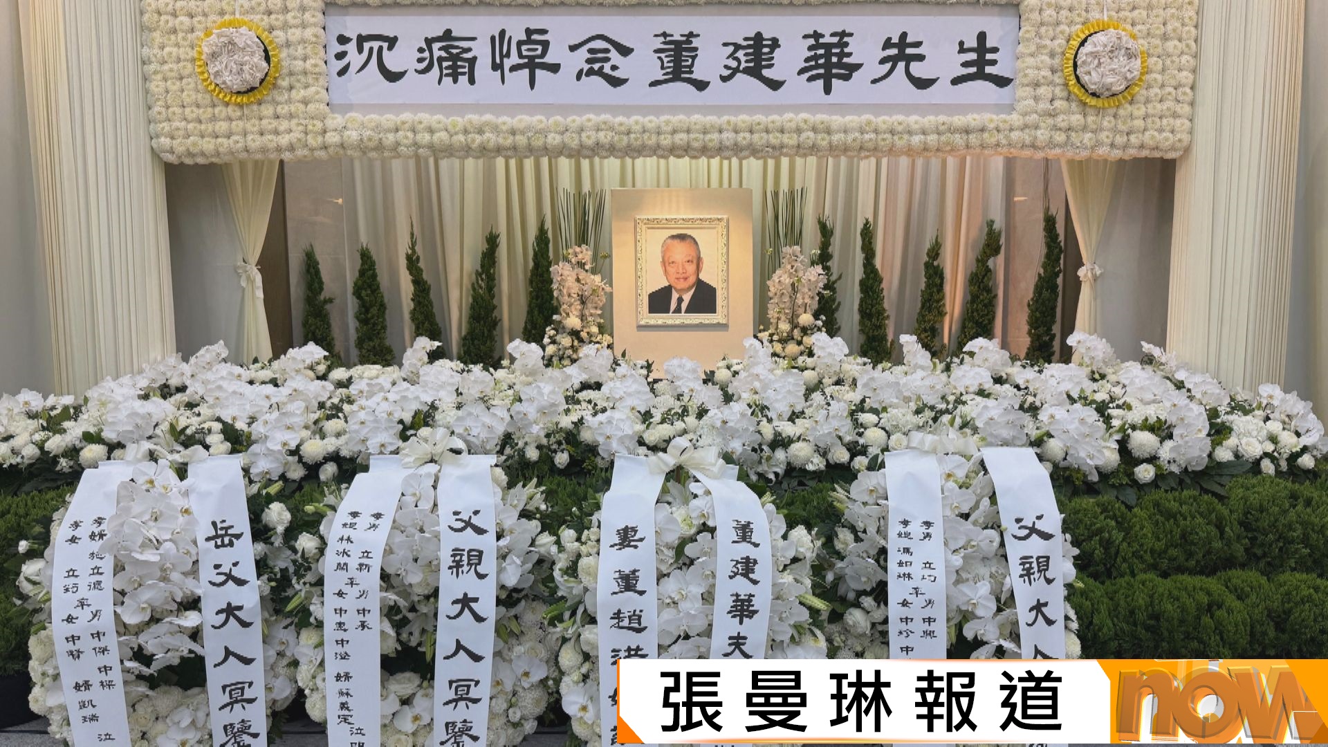 首任特首董建華香港殯儀館設靈　李家超及周霽到場致哀