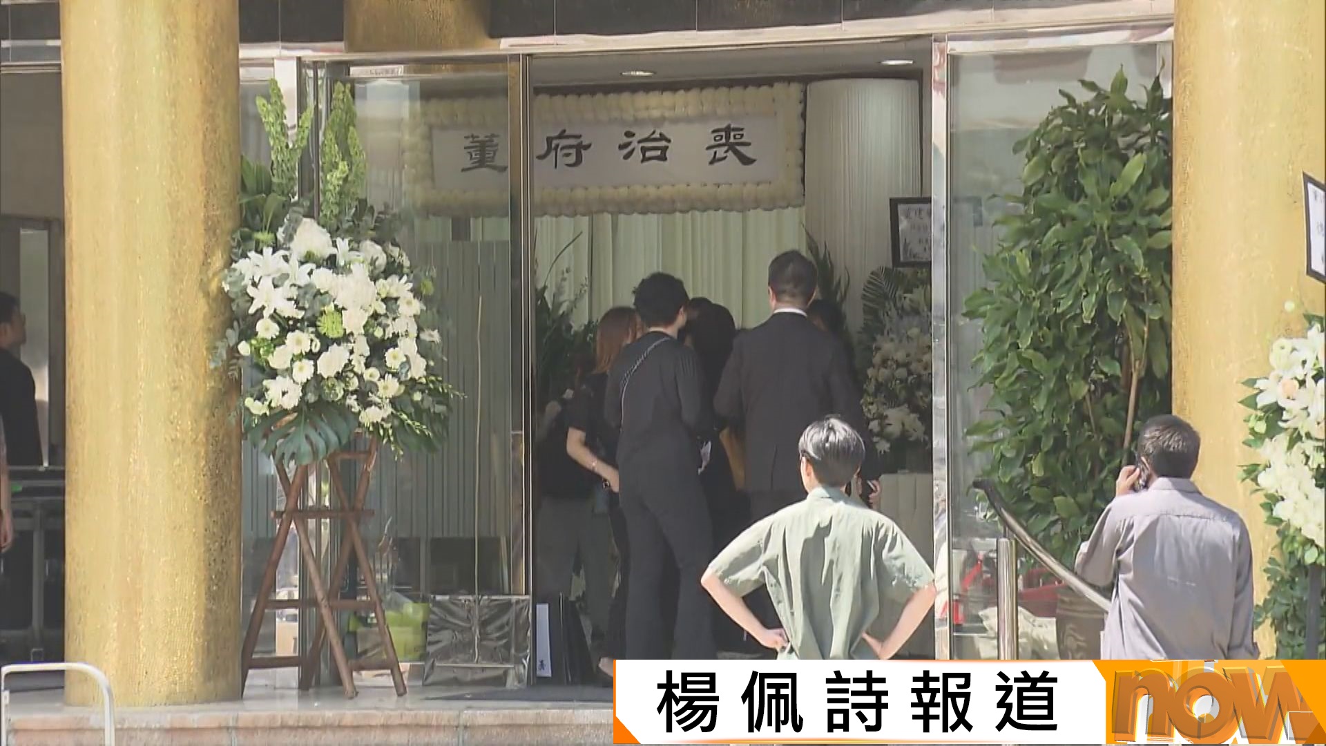 首任特首董建華香港殯儀館設靈　李家超及周霽到場致哀