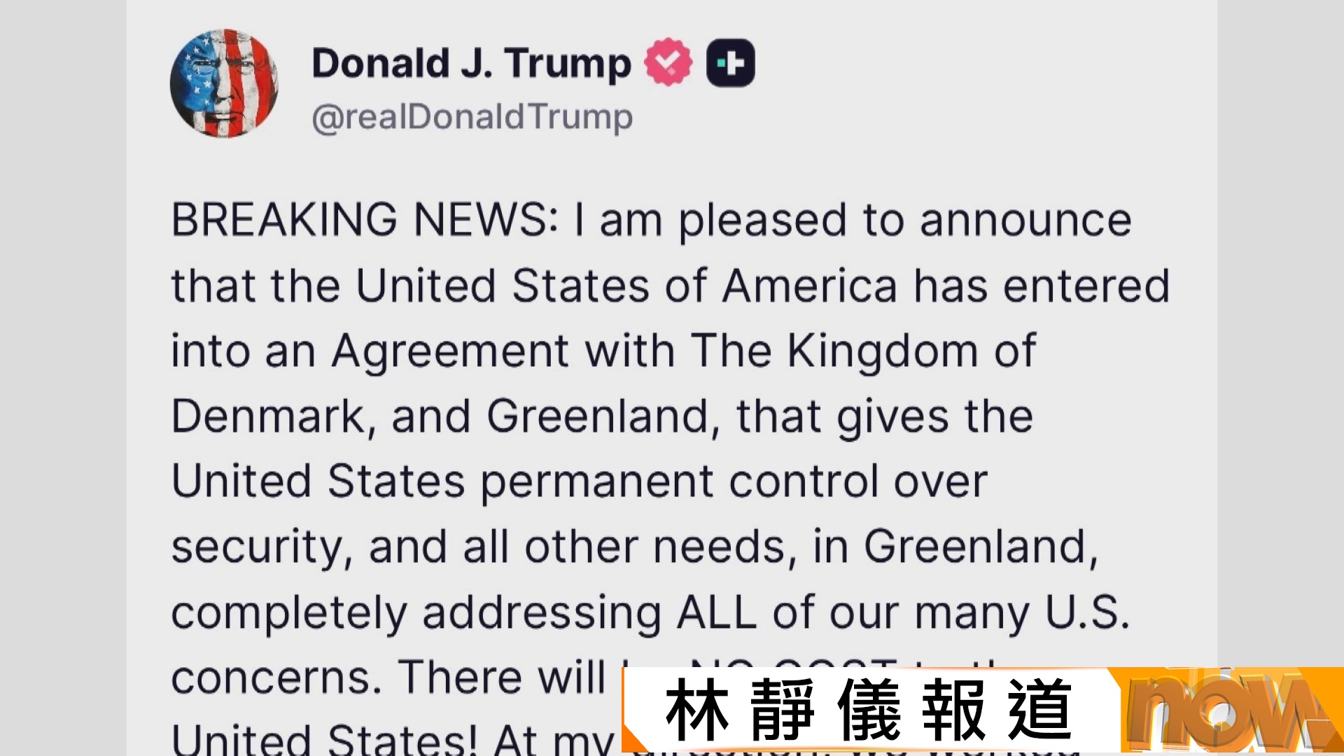 美國與丹麥達成協議　將擁格陵蘭安全事務永久控制權　丹麥稱協議確認其主權及領土完整