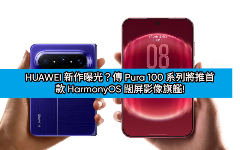 HUAWEI 新作曝光？傳 Pura 100 系列將推首款 HarmonyOS 闊屏影像旗艦!
