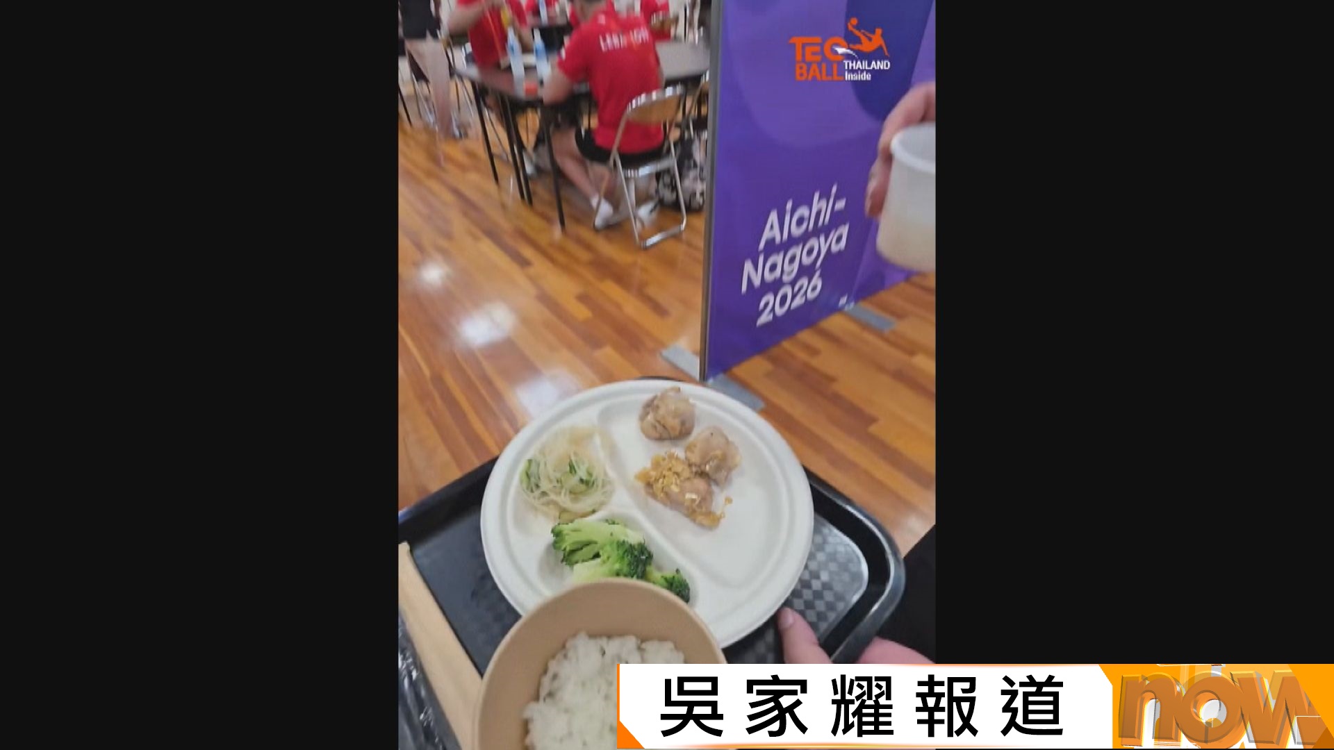 名古屋亞運多項安排捱轟　泰國隊開箱選手村餐廳份量太少　苦笑稱獲分發「兒童餐」