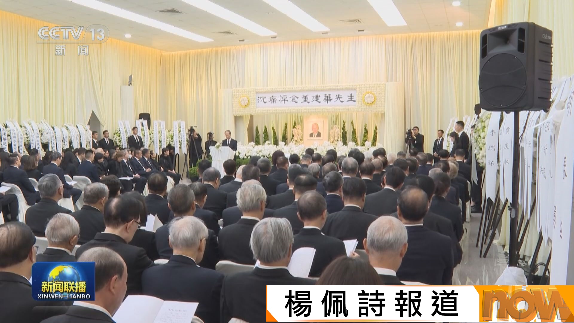 董建華喪禮採國葬規格　石泰峰致悼詞　梁振英及李家超等扶靈