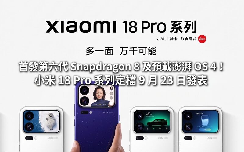 首發第六代 Snapdragon 8 及預載澎湃 OS 4！小米 18 Pro 系列定檔 9 月 23 日發表