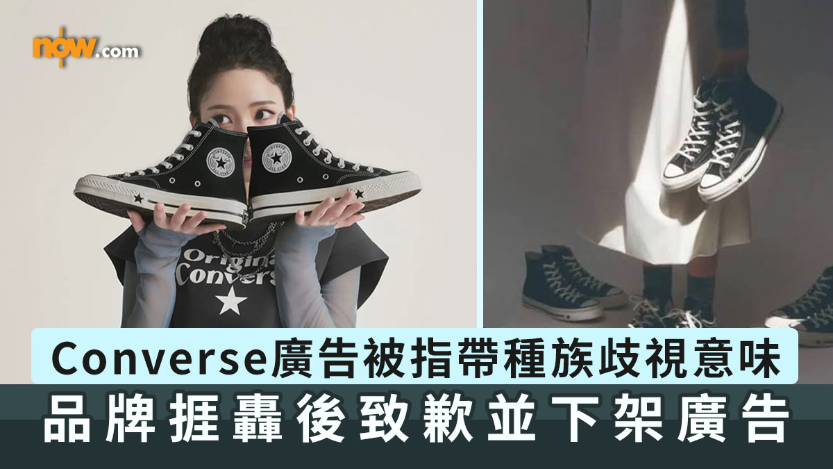 種族歧視｜美國運動鞋品牌Converse最新廣告被指帶種族歧視意味　品牌捱轟後致歉並下架廣告