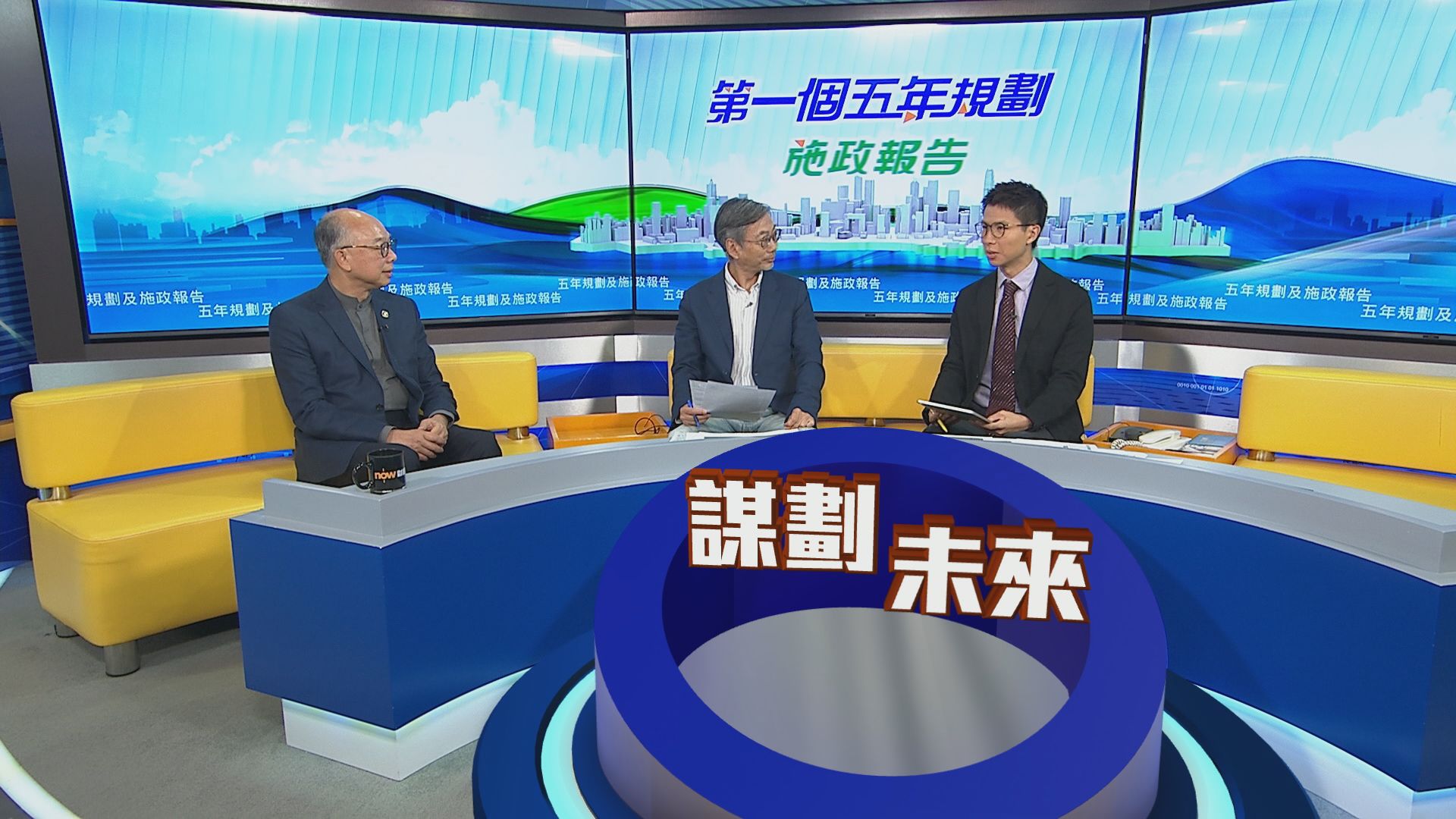 時事全方位｜五年規劃及施政報告(一)