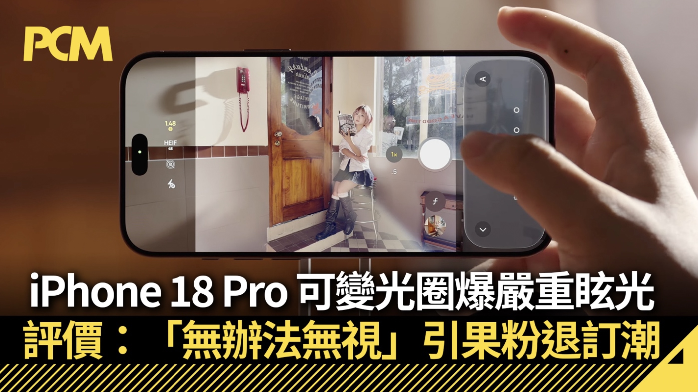iPhone 18 Pro 可變光圈爆嚴重眩光！評價：「無辦法無視」
