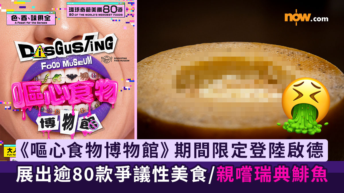 周末好去處｜全球首個《嘔心食物博物館》期間限定登陸AIRSIDE　展出全球逾80款爭議性美食／「試食吧」親嚐瑞典鯡魚