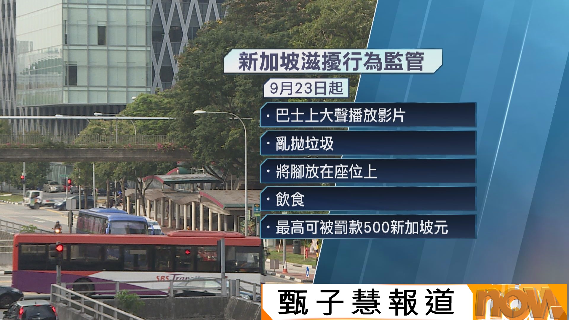 新加坡明起禁巴士上大聲播片及將腳放在座位等滋擾行為　違者可罰款約3000港元