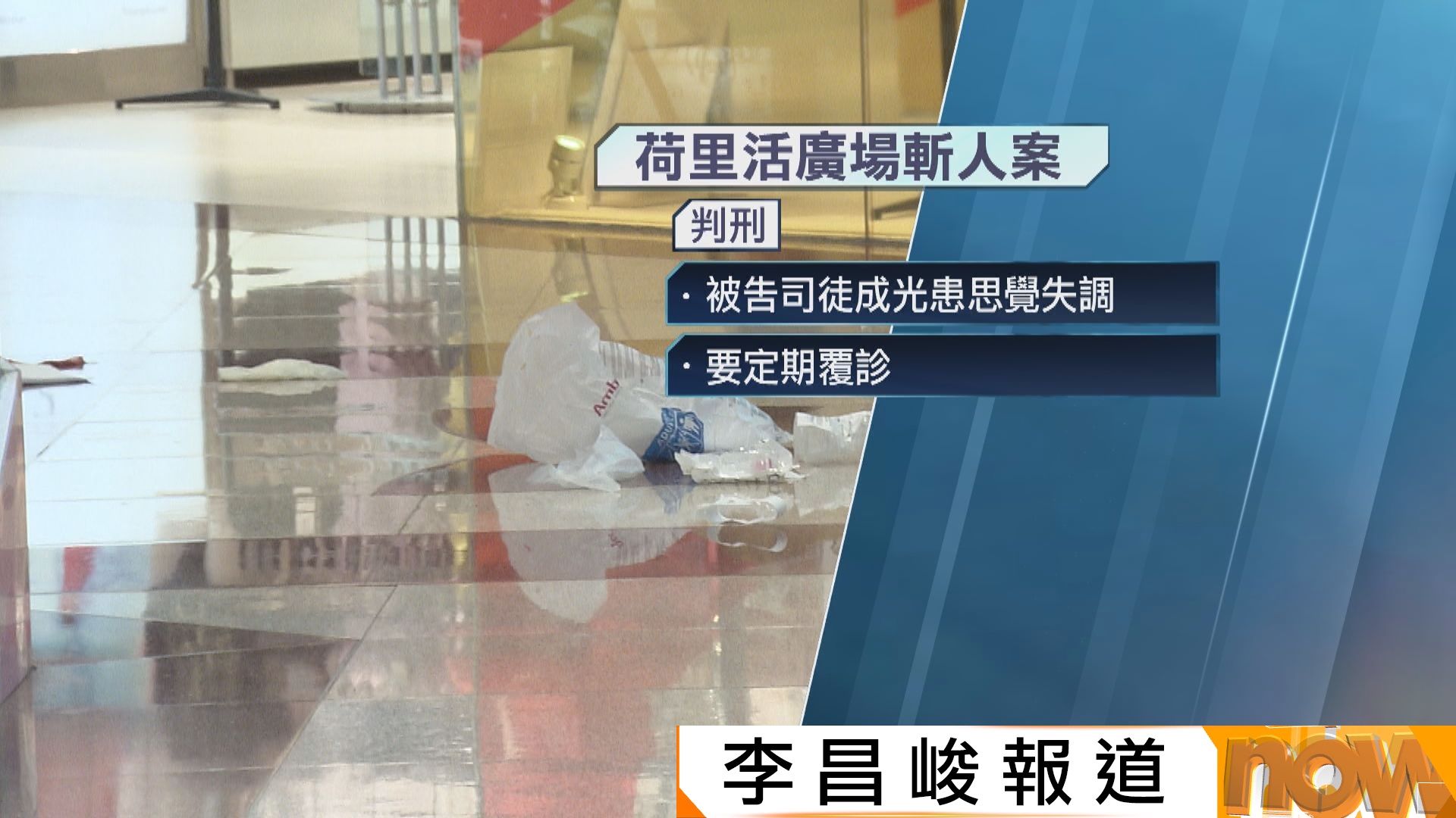 荷里活廣場斬人案　被告以「神志失常」為由承認誤殺罪　被判無限期醫院令