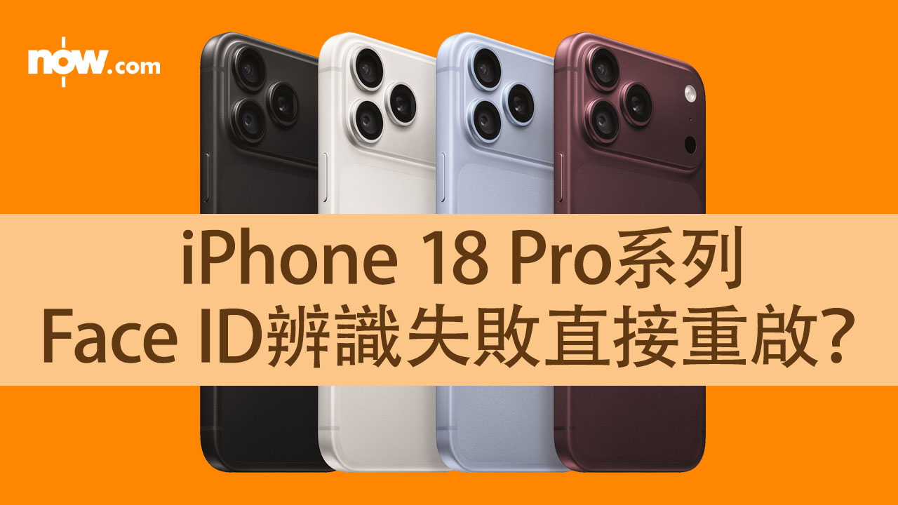 有災情？ iPhone 18 Pro系列爆死機潮　Face ID辨識失敗直接重啟　iFixit揭拆Mon損防水結構