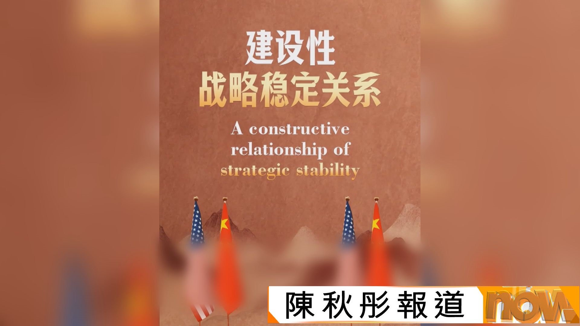 習近平訪美前　外交部發影片稱願豐富兩國建設性戰略穩定關係內涵
