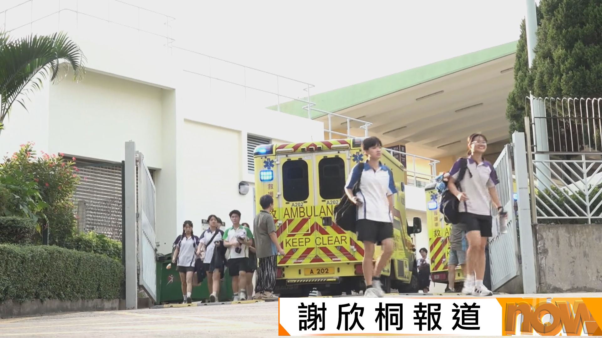 斧山道運動場外有人派懷疑針孔飲品　12學生飲用後不適送院