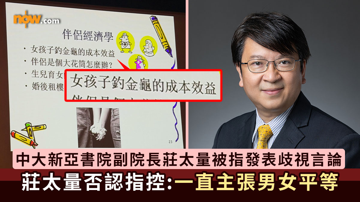 性別歧視｜中大新亞書院副院長莊太量被指在雙周會發表性別歧視言論　「女人GPA高都冇用，最後都係要釣金龜」　莊太量否認歧視指控