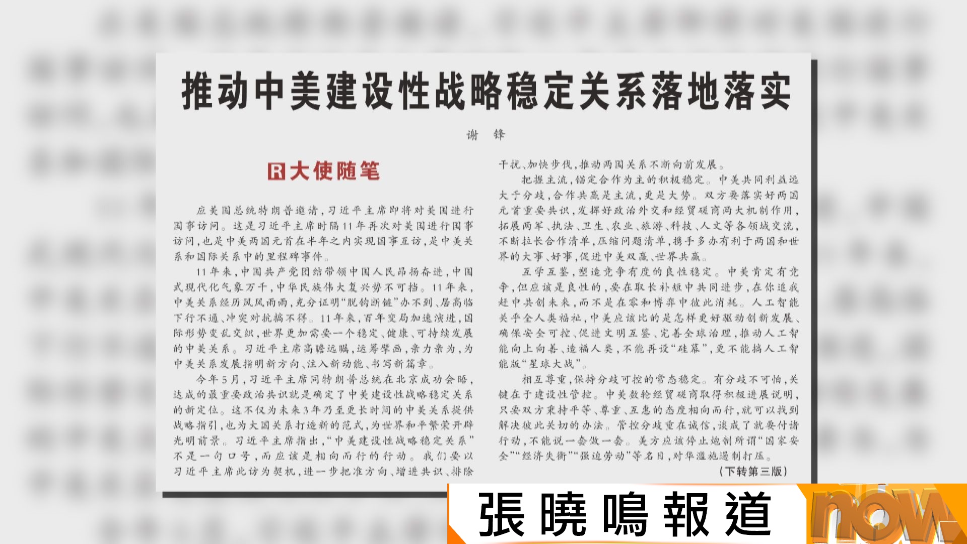 駐美大使謝鋒：中美應保持分歧可控的常態穩定　四條紅線不容挑戰