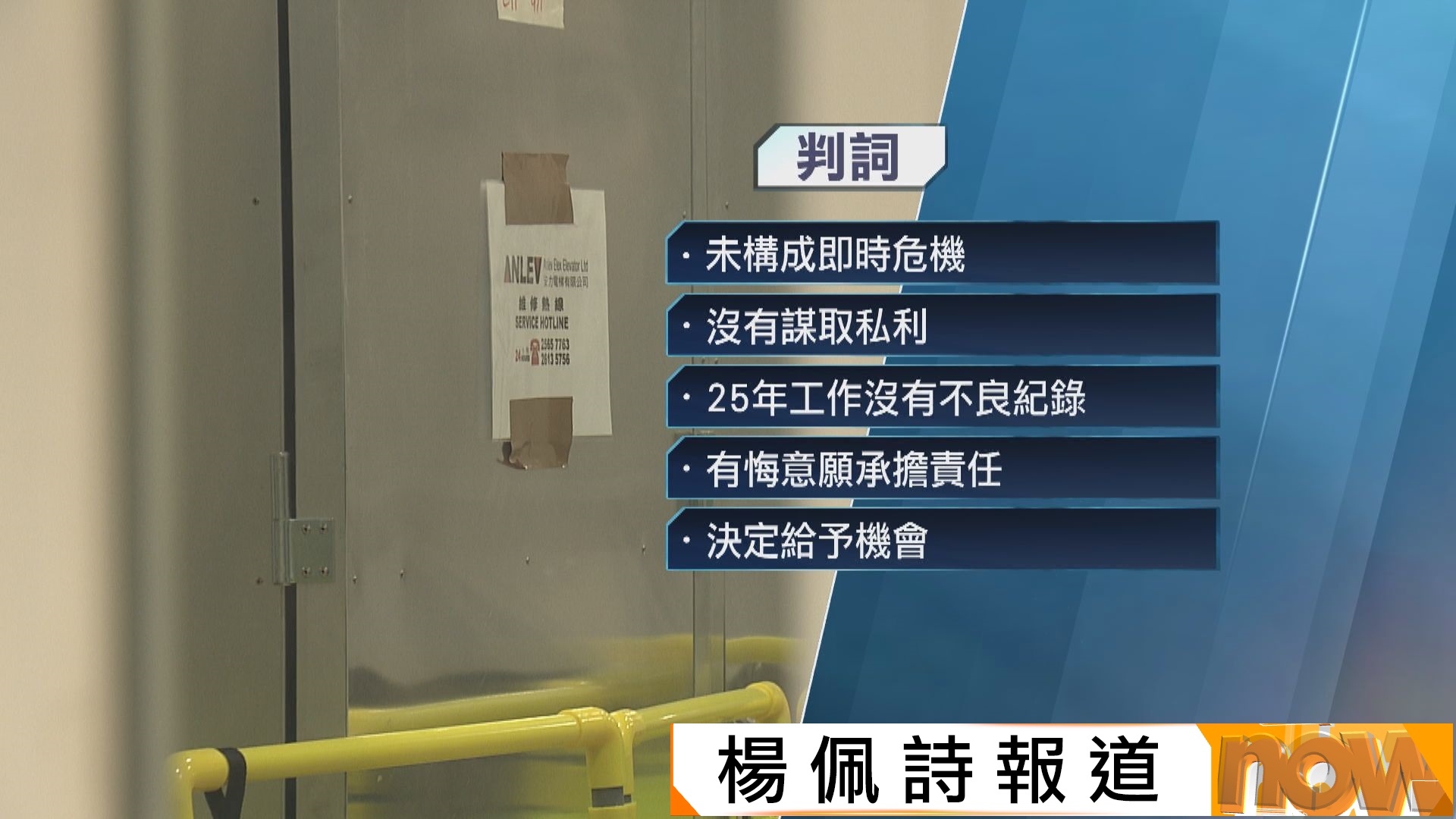 瑪麗新大樓升降機未能運作　工程師不當簽發安全證書判社服令