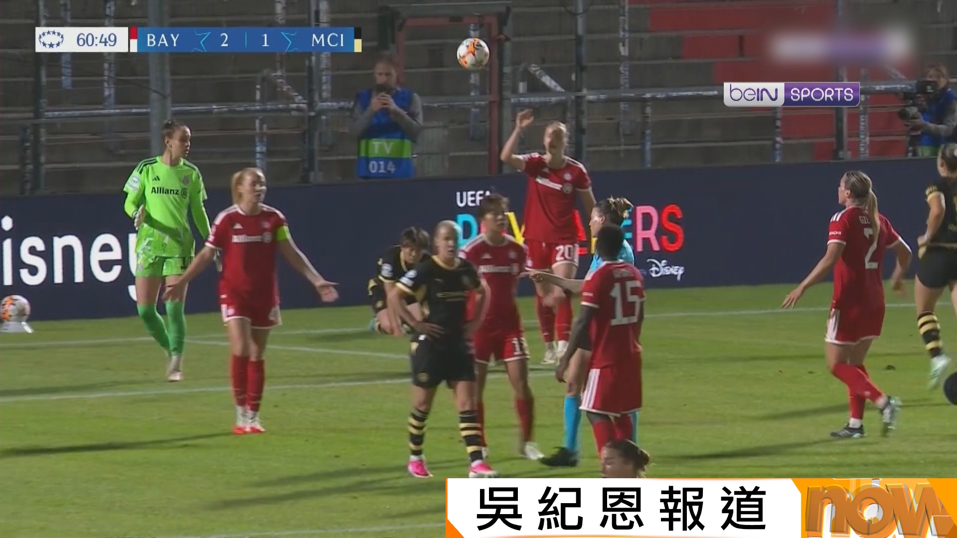 女子歐聯　拜仁慕尼黑 2:2 曼城
