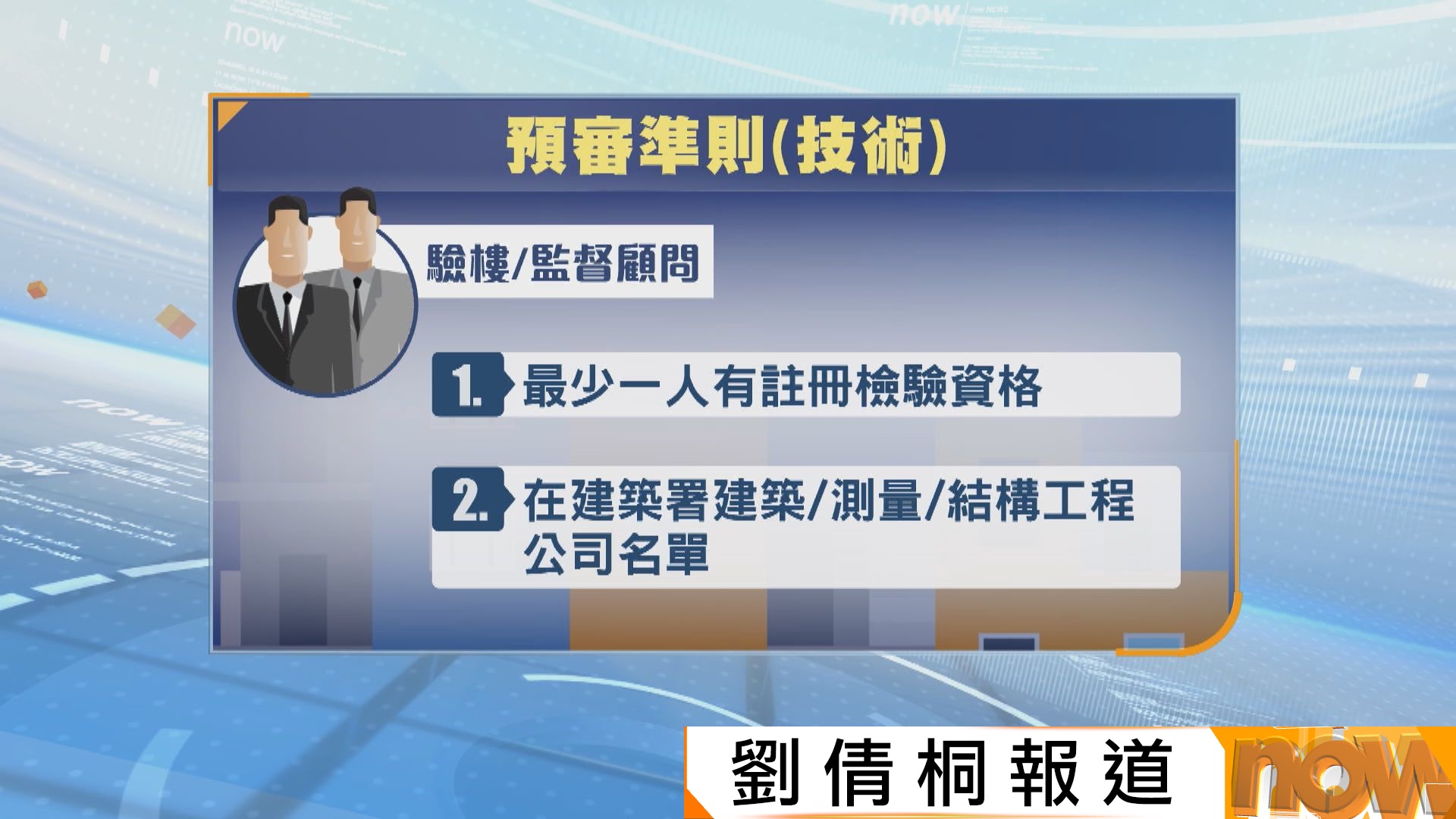 發展局推樓宇維修顧問及承建商三張預審名單