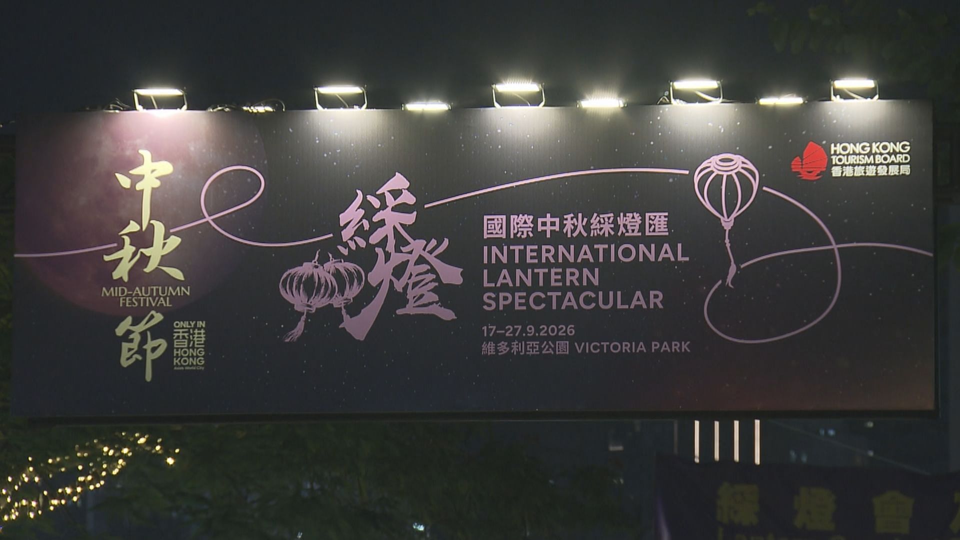 旅發局及康文署中秋綵燈會　延長開放至10月4日