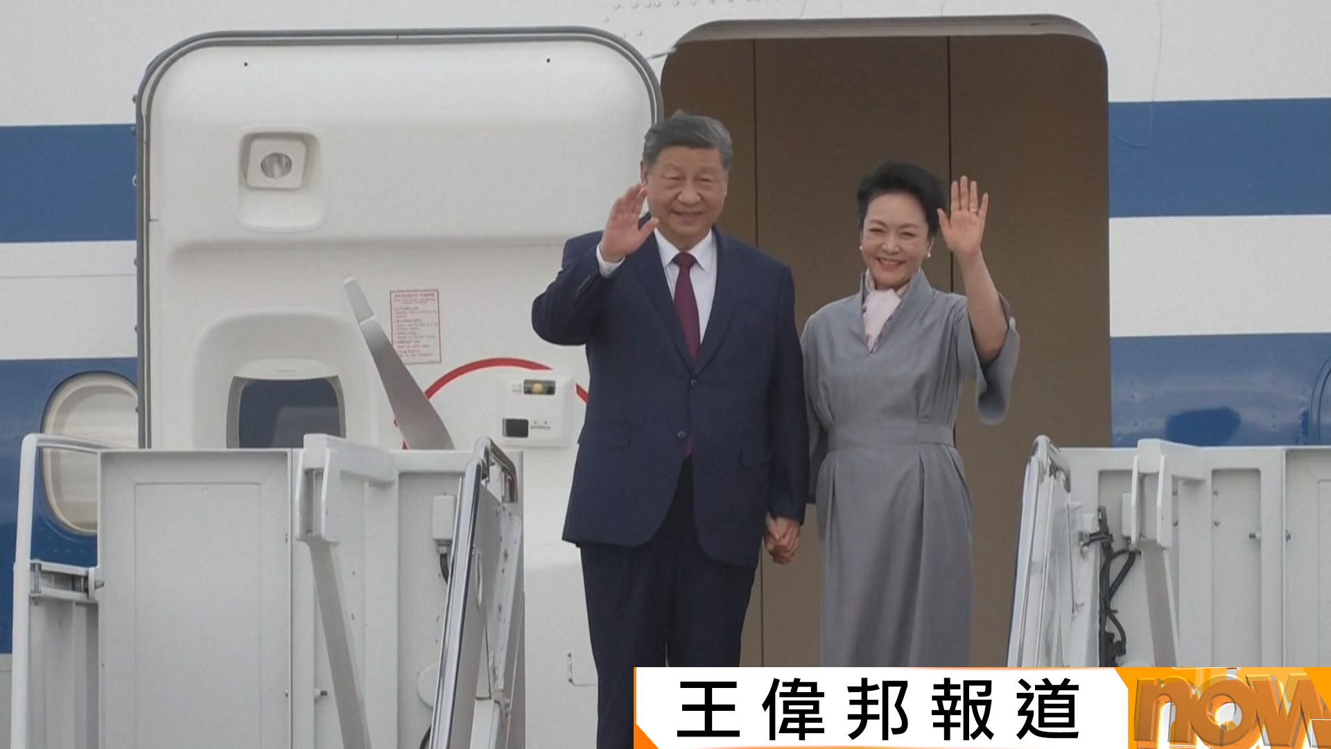國家主席習近平抵達美國展開國事訪問　特朗普夫婦親自迎接