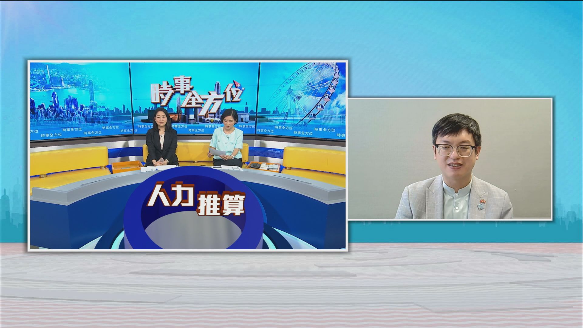 時事全方位｜人力推算促轉型(一)
