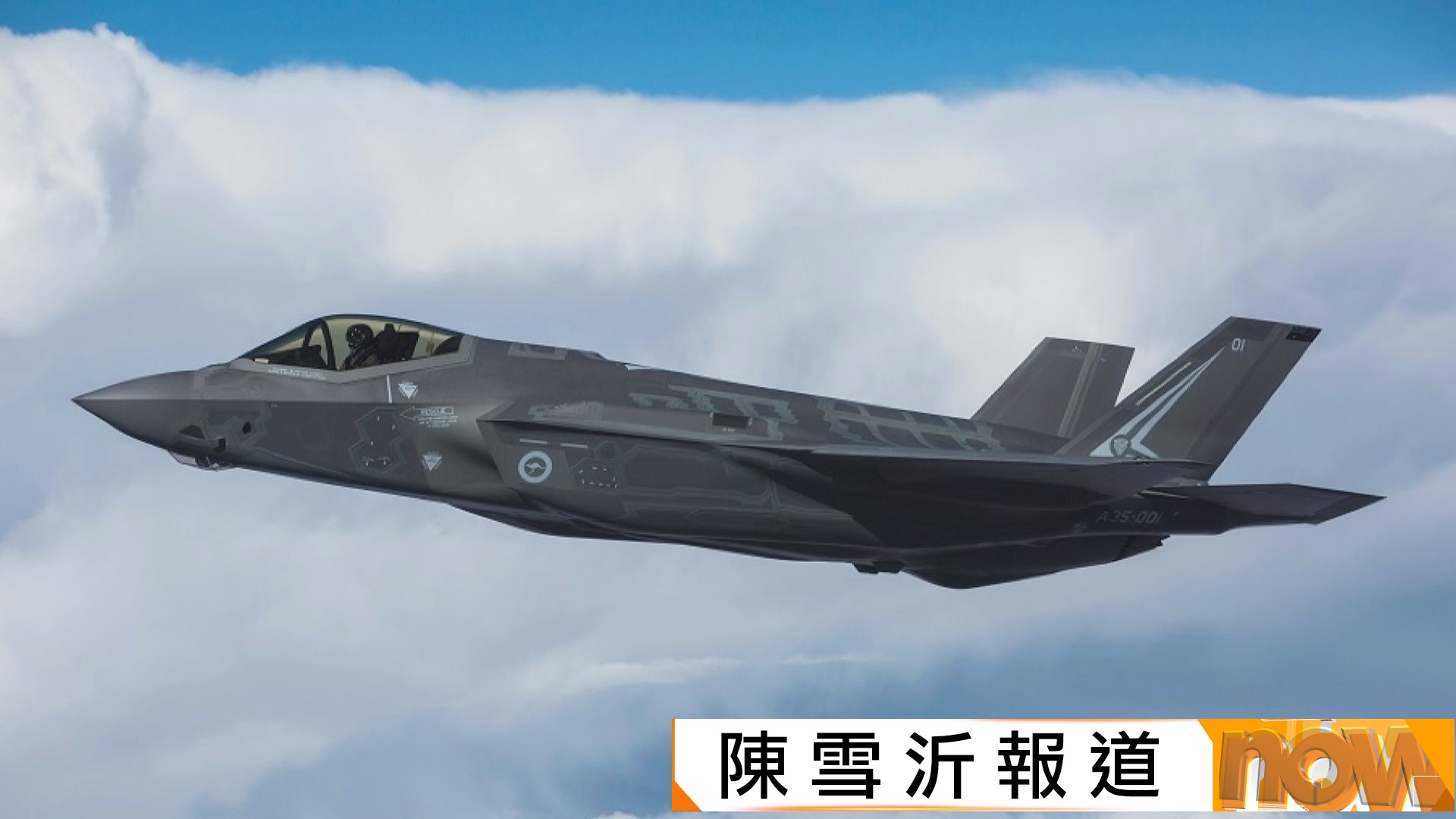 F-35戰機組件失蹤後據報由中國取得　外交部：不了解