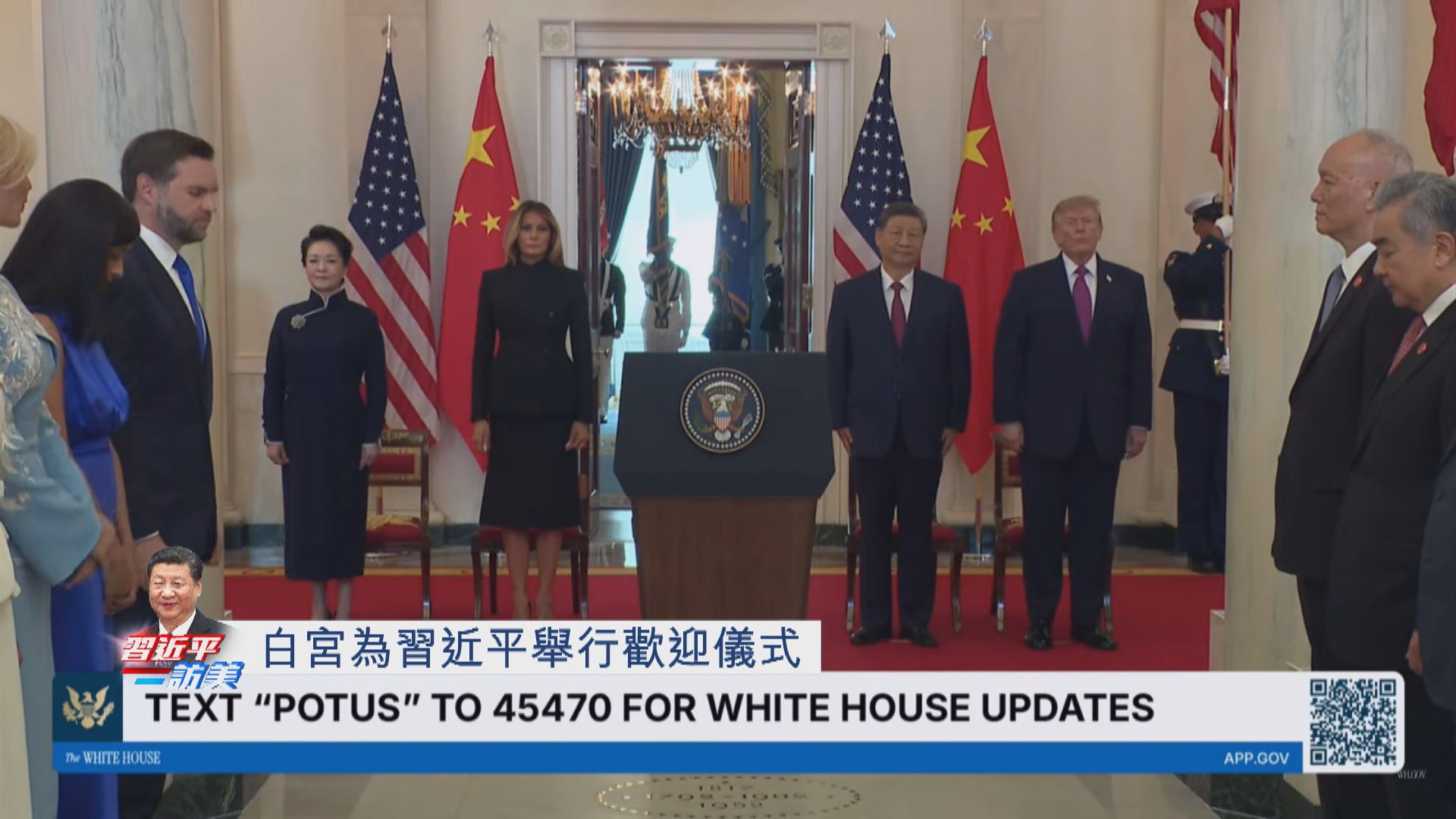 習近平國事訪問美國　特朗普在白宮舉行歡迎儀式