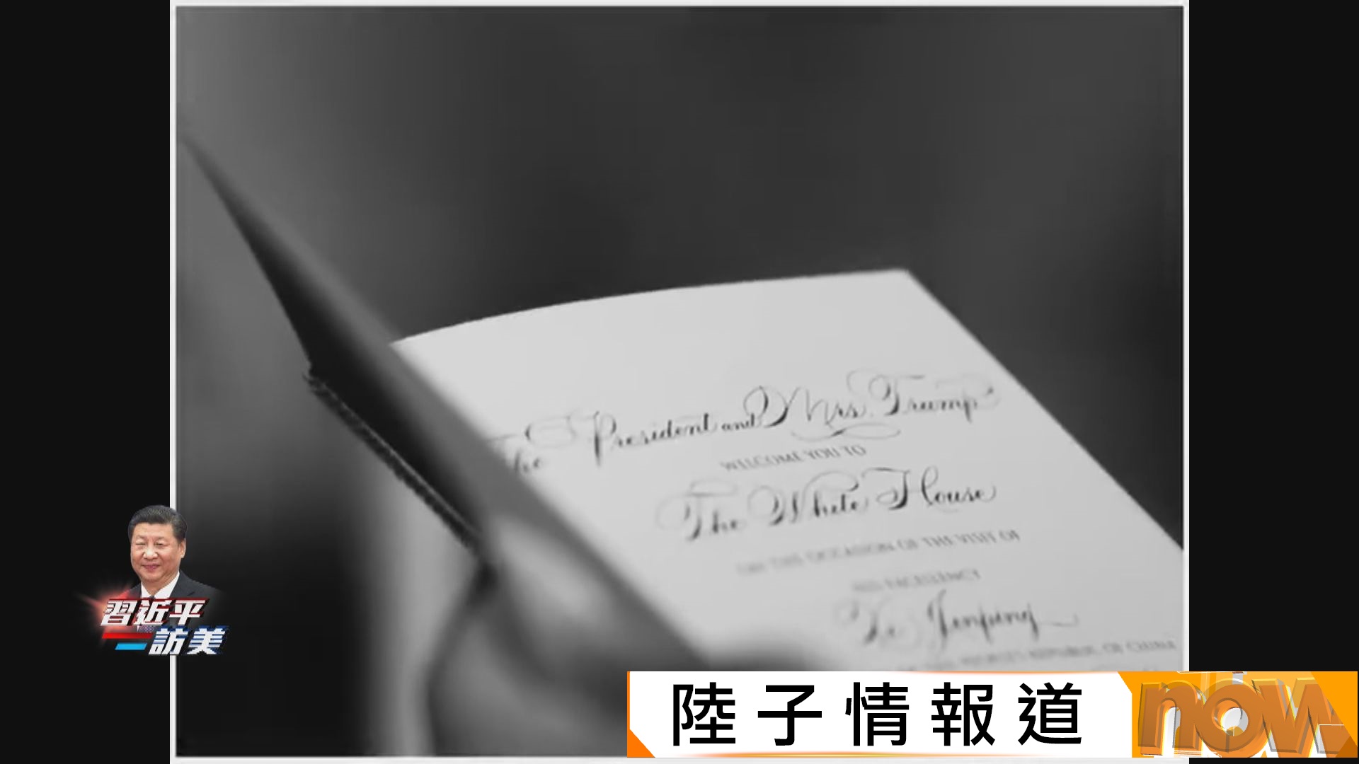 習特會｜國宴菜單融合中美傳統　祝酒致敬尼克遜訪華