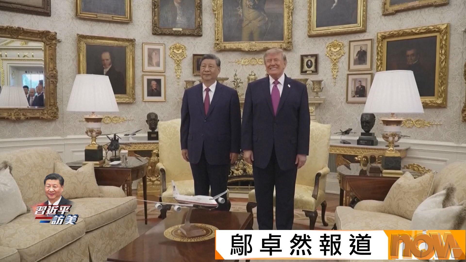 習特會｜習近平︰中美應良性競爭、求同存異　特朗普︰兩國關係一定能搞好