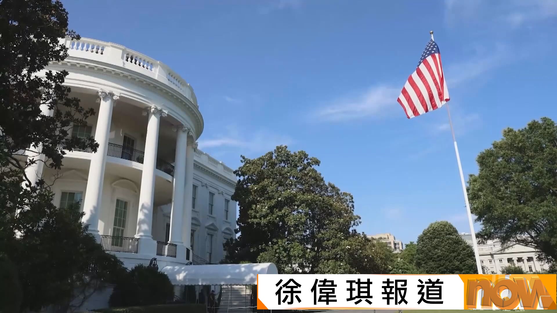 美國三間傳媒記者一度被拒進入白宮　白宮解釋重啟採訪證需時