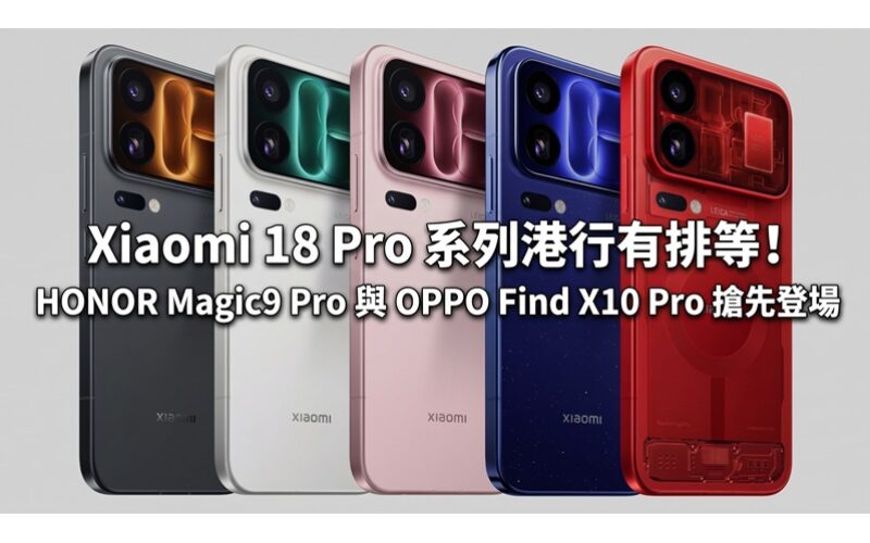 Xiaomi 18 Pro 系列港行有排等！HONOR Magic9 Pro Max 與 OPPO Find X10 Pro 搶先登場