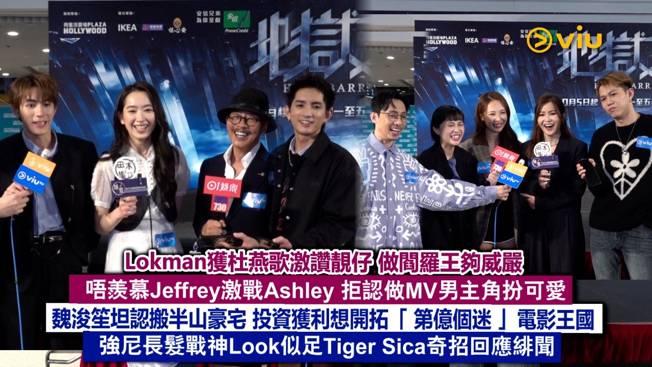足本訪問：楊樂文獲杜燕歌讚靚仔 做閻羅王夠威嚴 唔羨慕Jeffrey激戰Ashley 拒認拍MV扮可愛 魏浚笙認搬半山豪宅 強尼長髮戰神Look似足Tiger Sica奇招回應緋聞｜Viu1現場實況