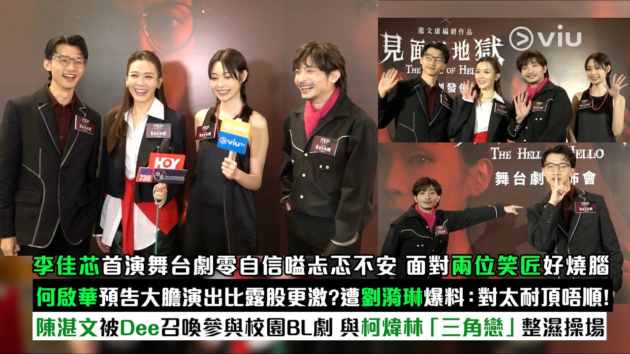 足本訪問：李佳芯首演舞台劇 忐忑不安 面對兩位笑匠好燒腦 何啟華大膽演出比露股更激？劉漪琳爆料：對太耐頂唔順！ 陳湛文被召喚參與校園BL劇 與柯煒林三角戀整濕操場｜Viu1現場實況