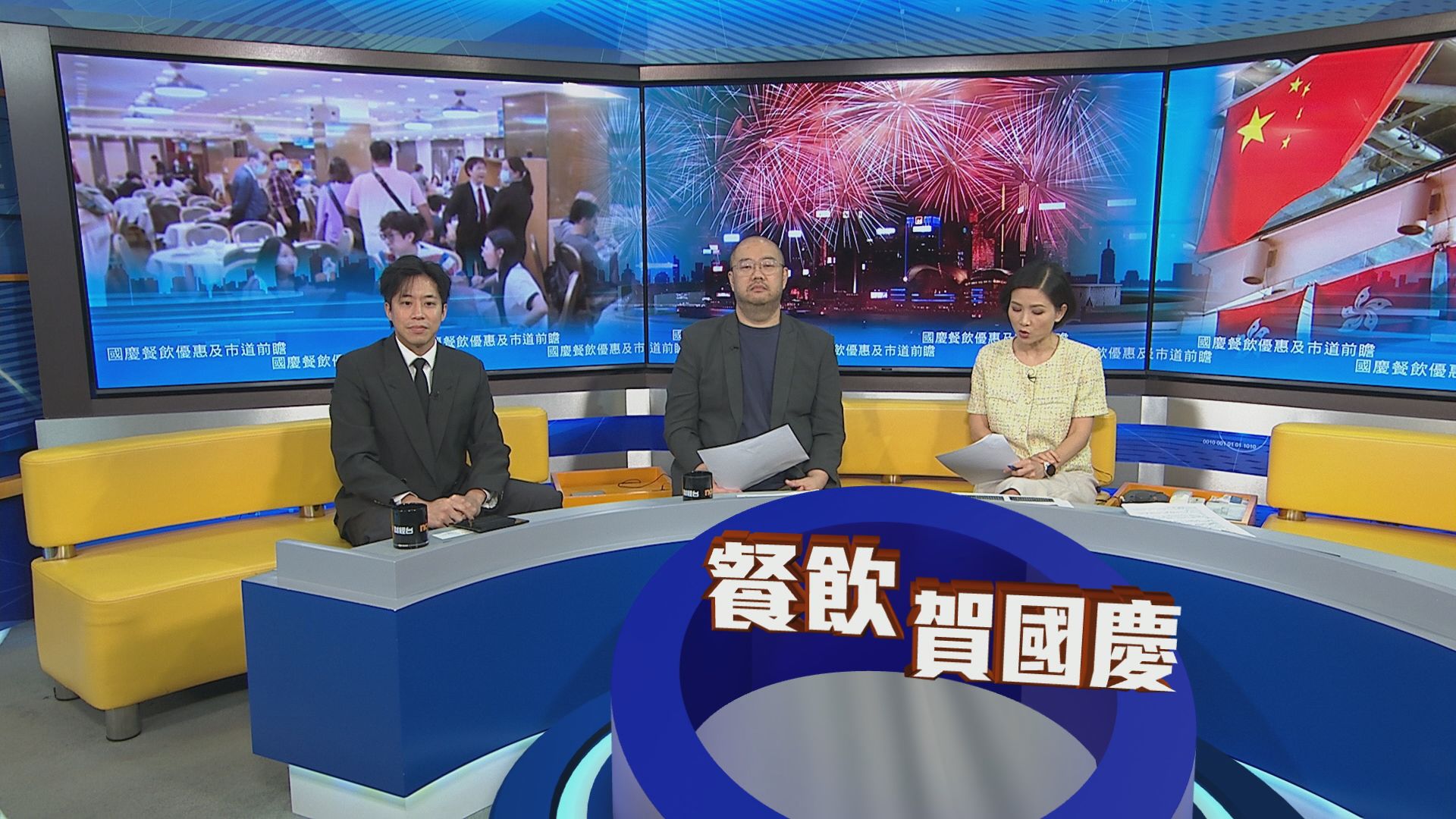 時事全方位｜國慶餐飲優惠及市道前瞻(一)