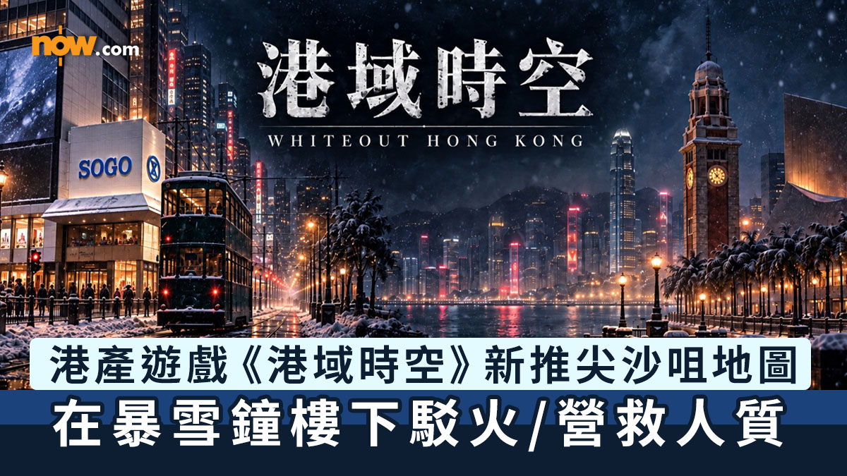 香港遊戲｜香港遊戲工作室開發第一人稱射擊遊戲《港域時空》新推尖沙咀地圖　受電影啟發製作／在暴雪鐘樓下駁火