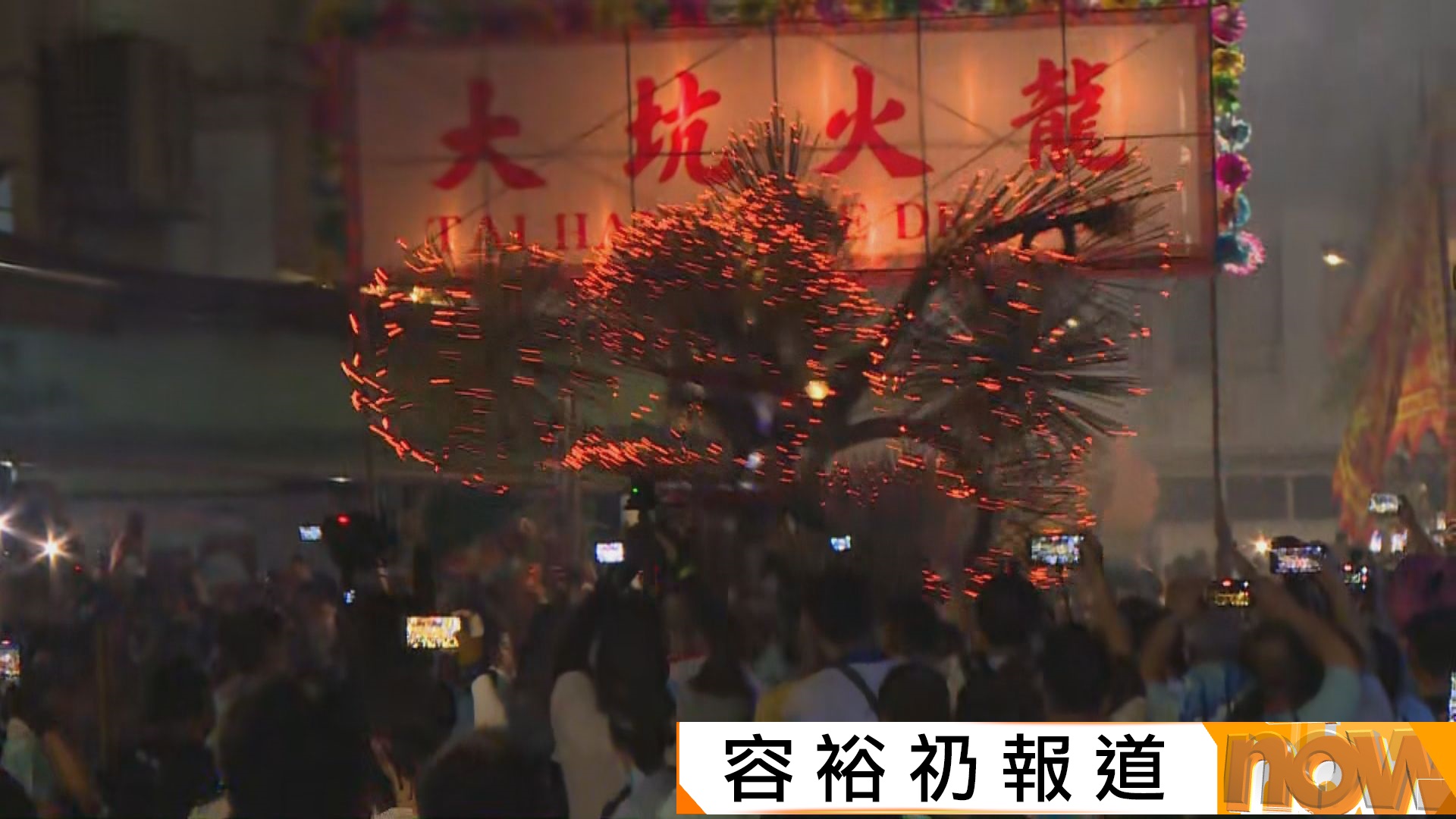 大坑連續第二日舉行舞火龍盛會
