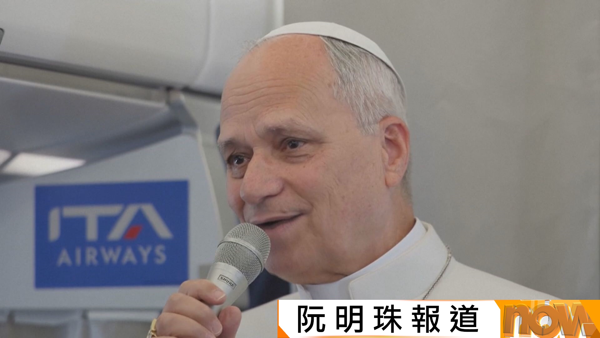 被問及特朗普禁媒體入白宮　教宗良十四世：歡迎所有媒體採訪