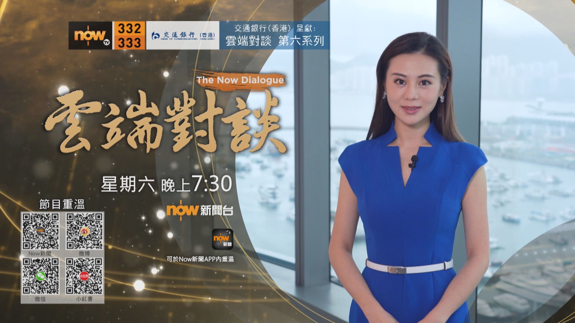 交通銀行(香港)呈獻：雲端對談第六系列　陳英龍專訪預告(一)