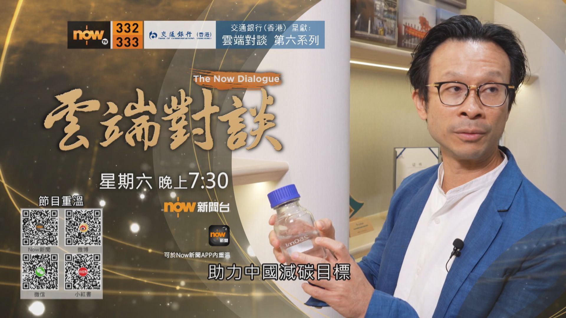 交通銀行(香港)呈獻：雲端對談第六系列　陳英龍專訪預告(一)