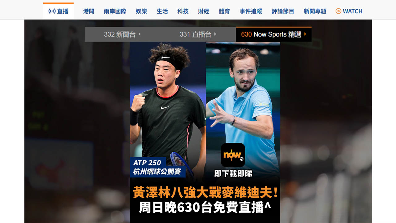 【直播預告】黃澤林今晚七點半出戰杭州網球公開賽八強　Now.com、Now新聞App有得睇