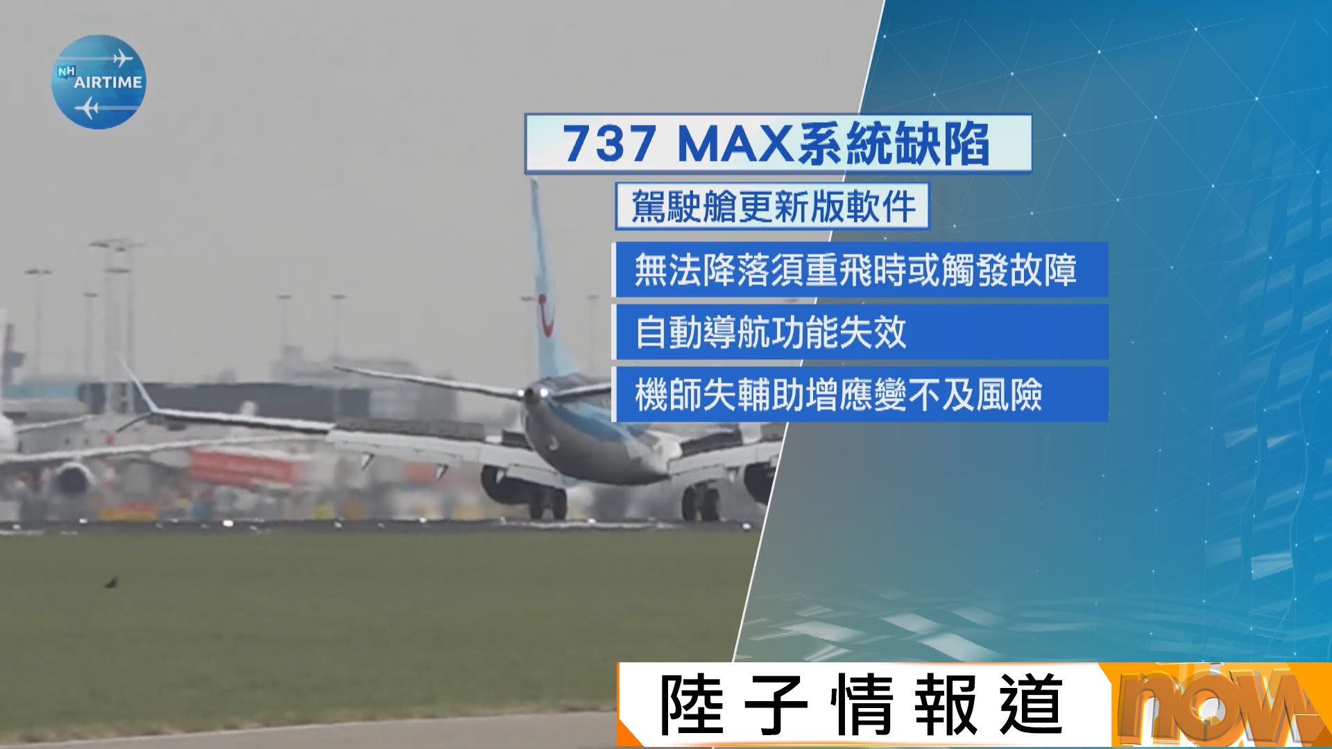 《華爾街日報》揭波音737 MAX客機系統瑕疵　或致客機降落時自動導航失靈