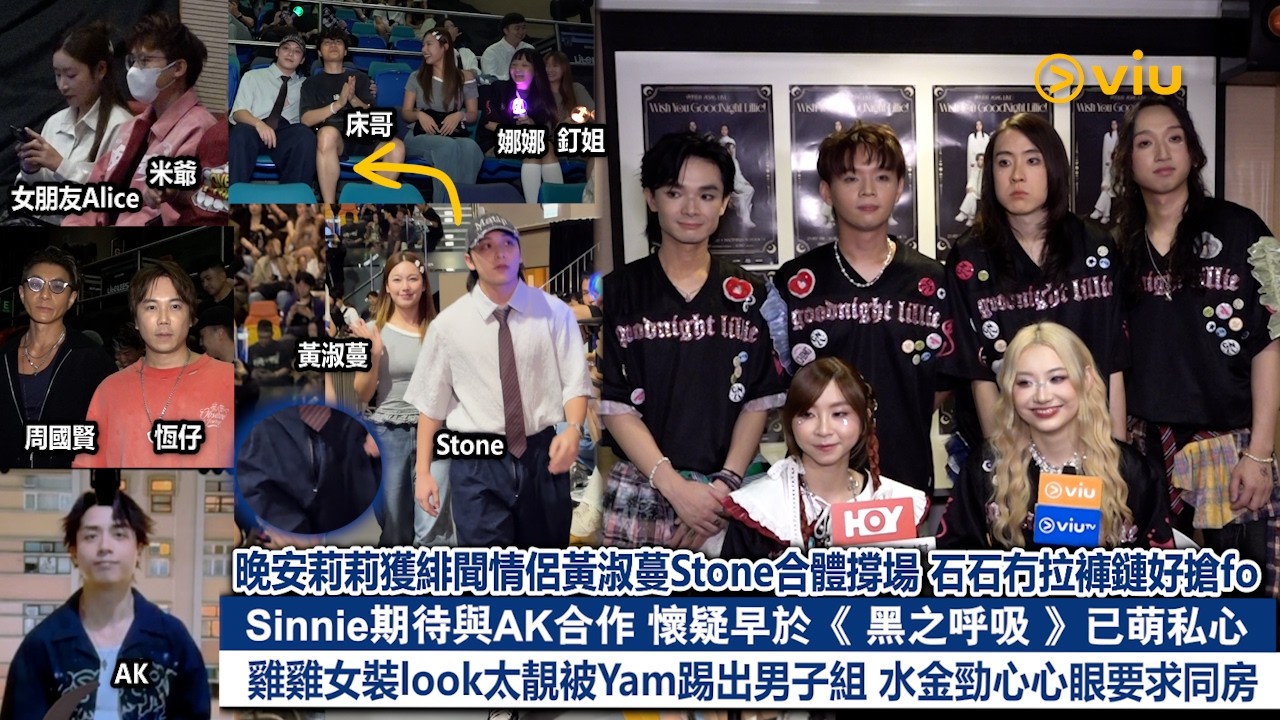 足本訪問：晚安莉莉獲緋聞情侶黃淑蔓Stone合體撐場😛石石冇拉褲鏈好搶fo👀Sinnie期待與AK合作 懷疑早於《黑之呼吸》已萌私心😆雞雞女裝look太靚被Yam踢出男子組🤨水金勁心心眼要求同房｜Viu1現場實況