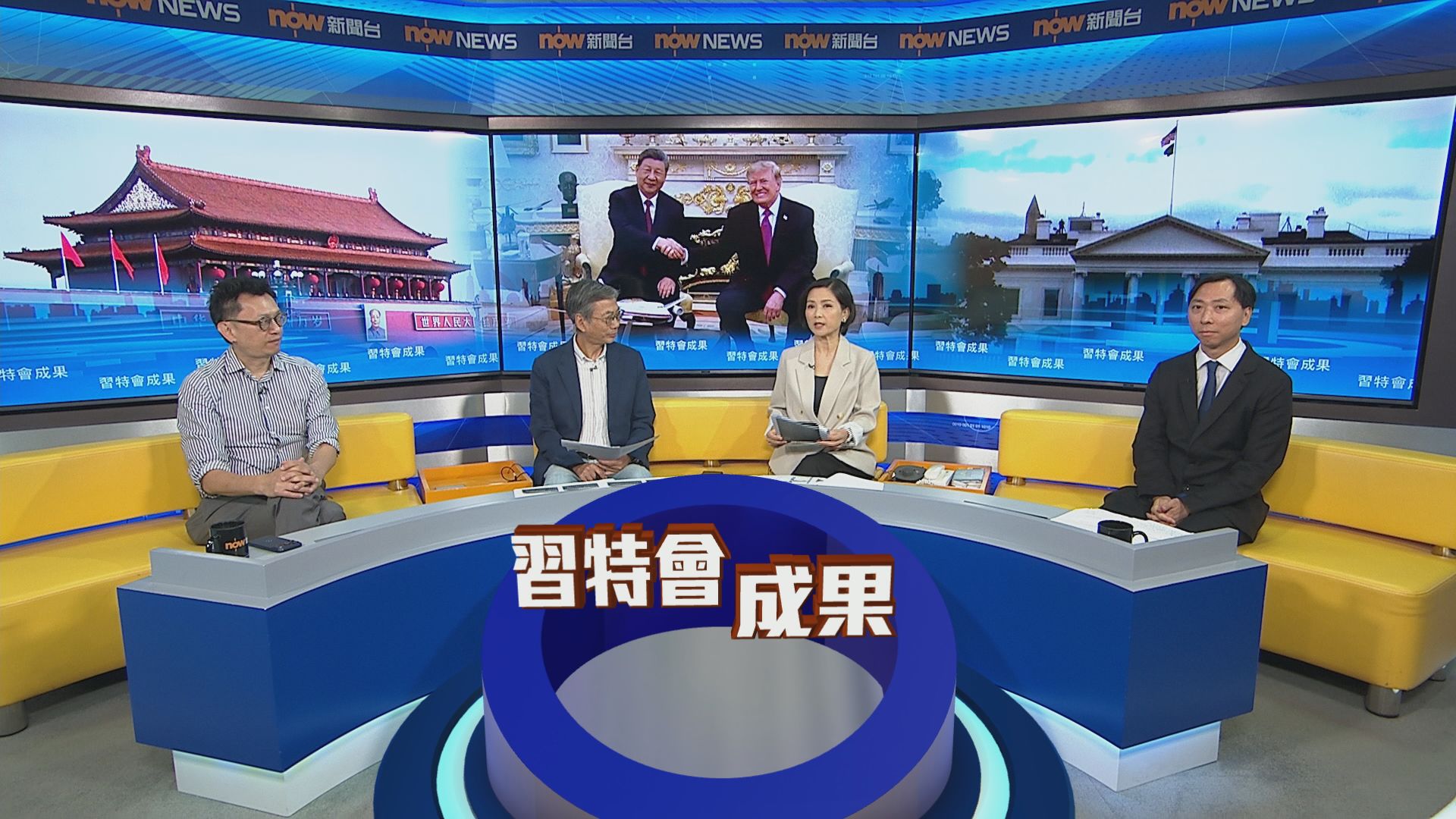 時事全方位｜習特會成果(一)