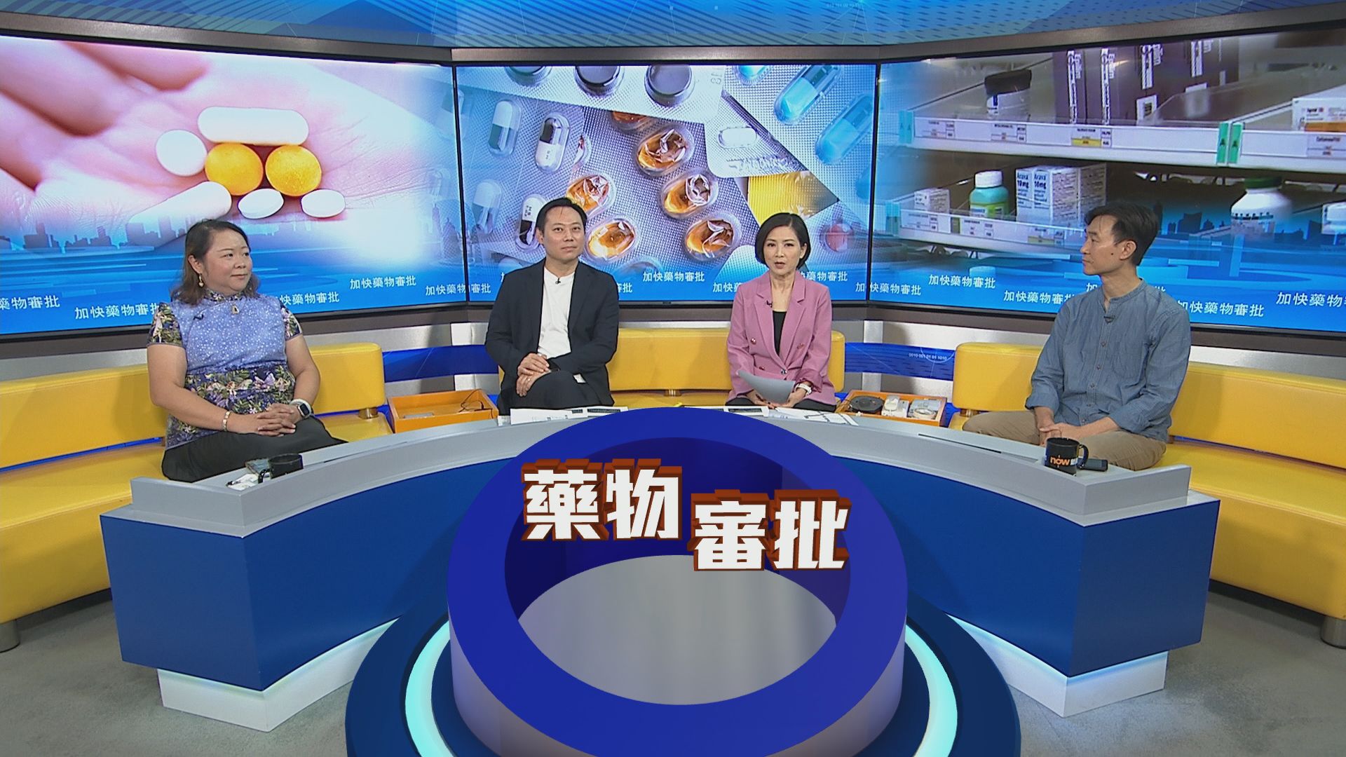 時事全方位｜加快藥物審批(一)