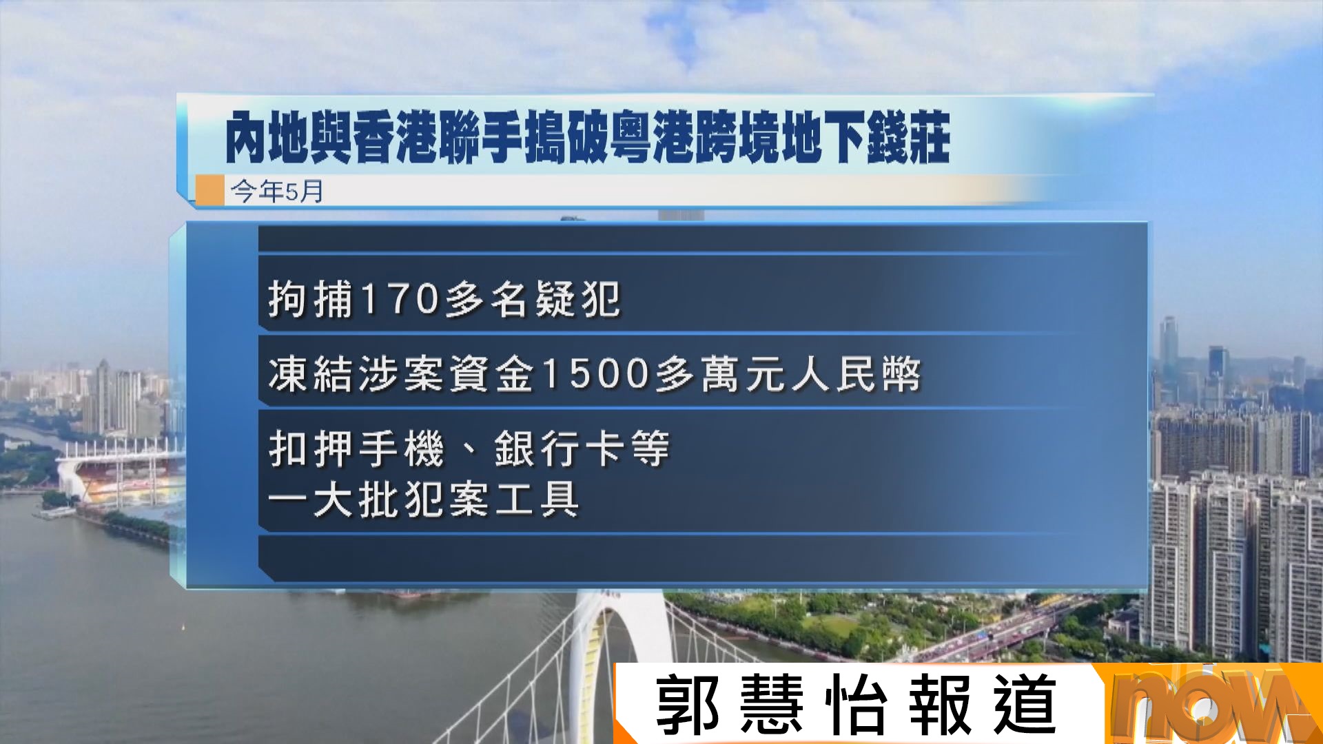 內地公安機關與香港警方聯手搗破盤踞粵港兩地跨境地下錢莊　拘捕170多人