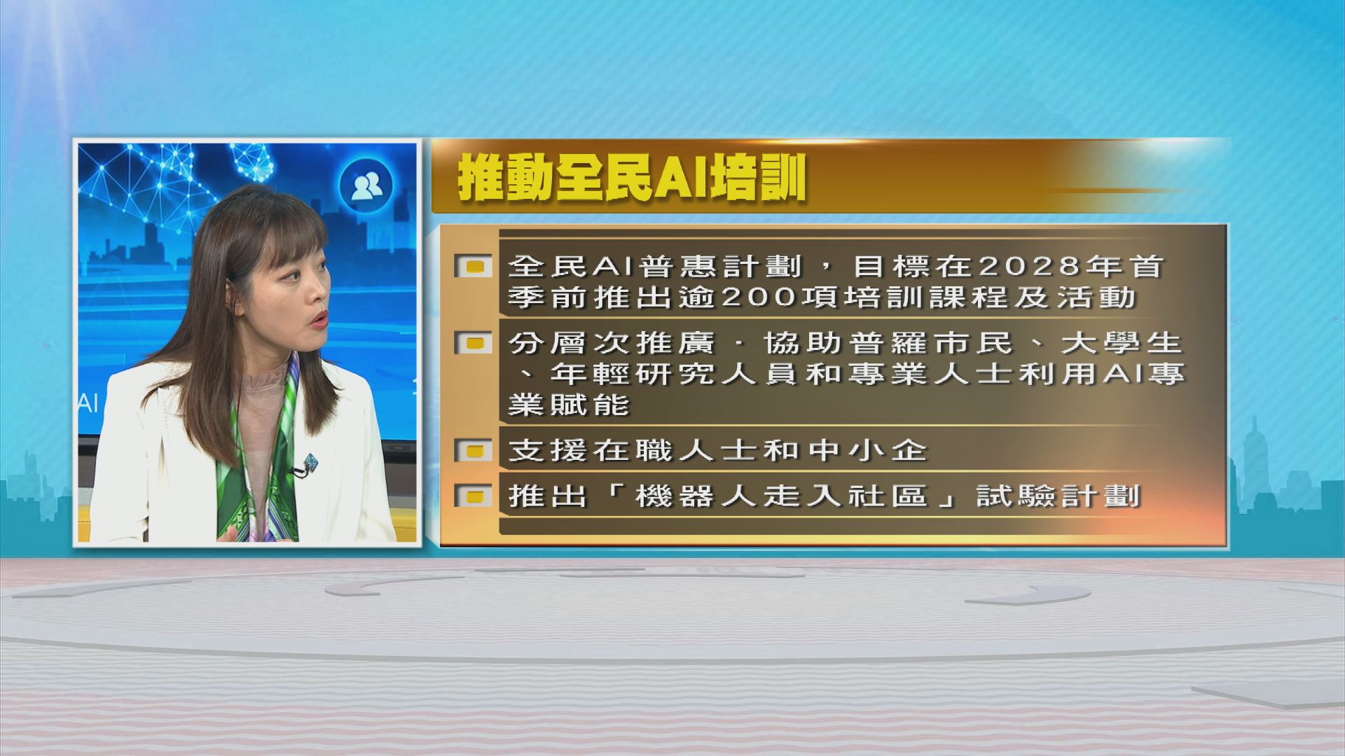 時事全方位｜全民AI(二)