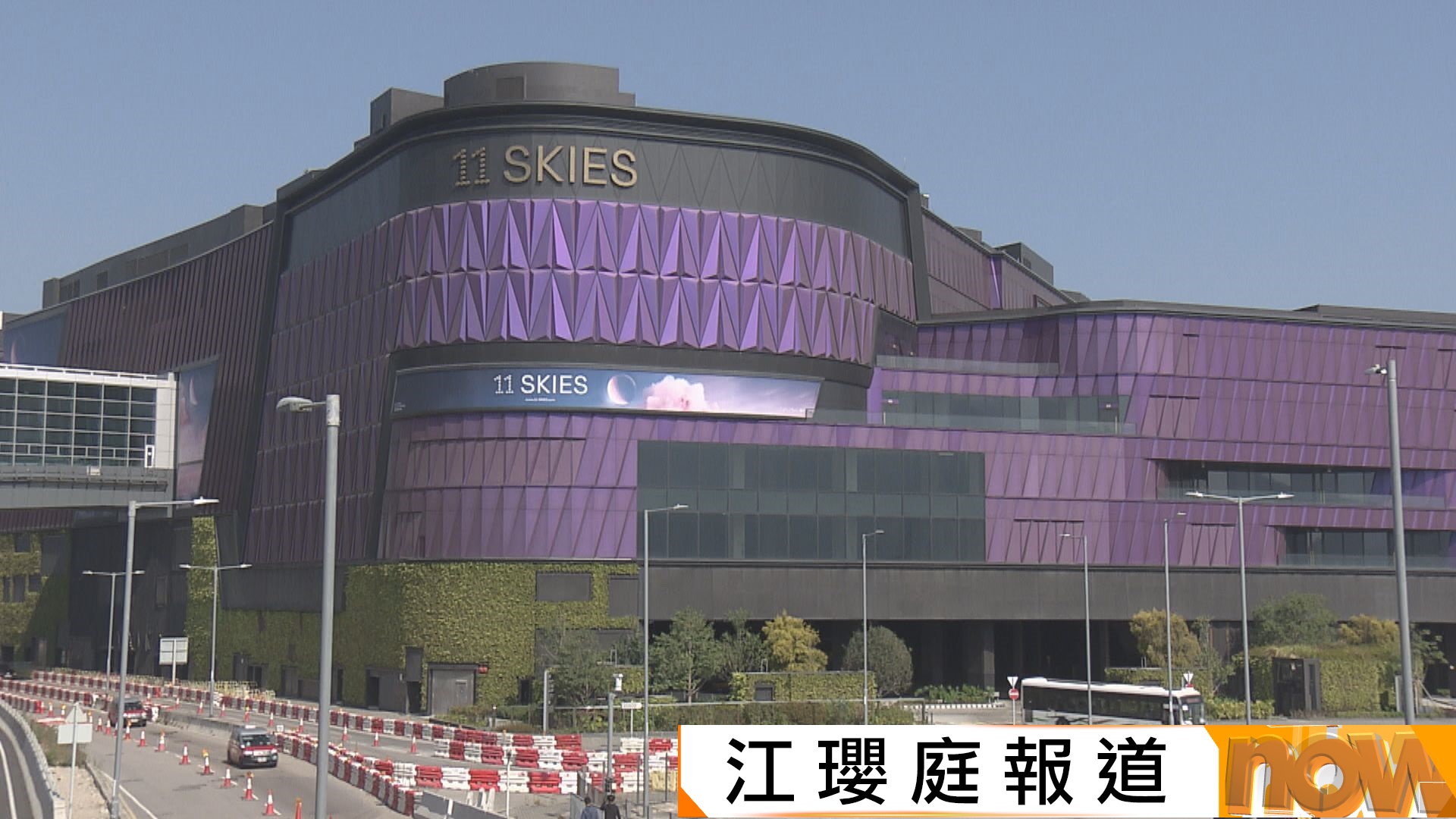 新世界與機管局達成協議　支付逾30億元提前交還11 SKIES
