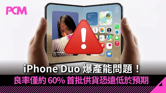 iPhone Duo 爆產能問題！良率僅約 60% 首批供貨恐遠低於預期