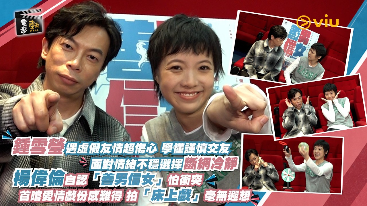 電影熱：鍾雪瑩遇虛假友情超傷心 學懂謹慎交友 面對情緒不穩選擇斷網冷靜 楊偉倫自認「善男信女」怕衝突 首嚐愛情戲份感難得 拍「床上戲」毫無遐想｜Viu1娛樂專題